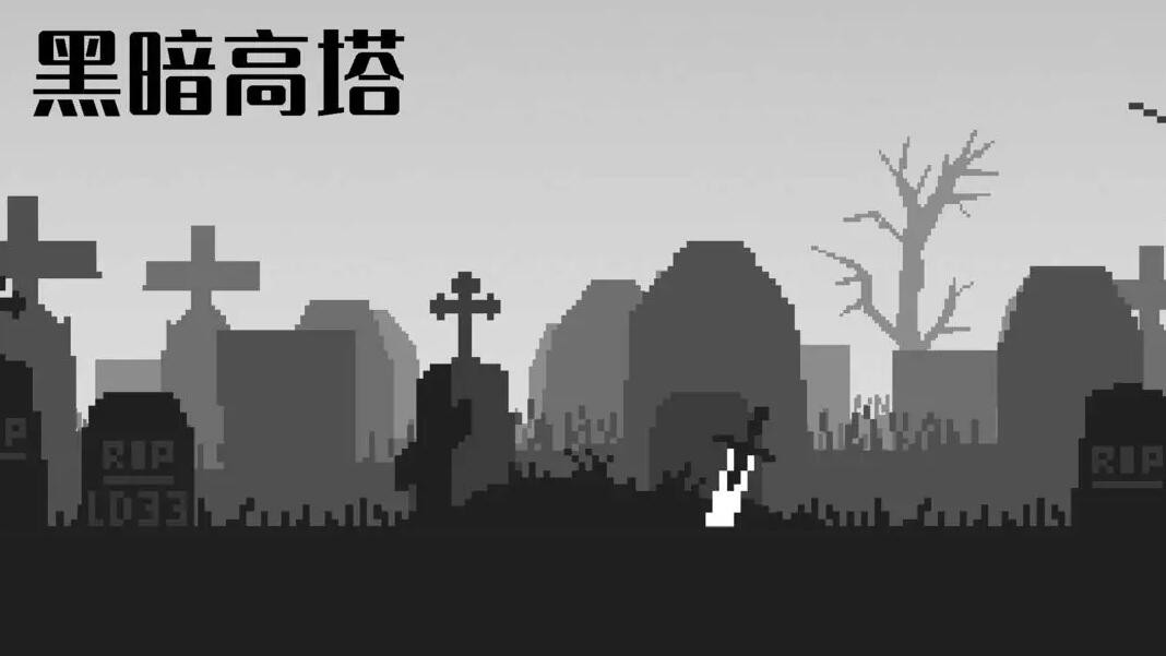 黑暗高塔手游版本大全