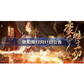 阴阳师玉取超鬼王活动延迟公告