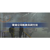 致命公司机枪关闭方法