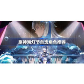原神海灯节自选角色推荐