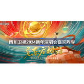 四川卫视2024新年演唱会嘉宾阵容一览