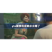 gta崔佛母亲结局介绍