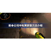 致命公司手电筒获取方法介绍