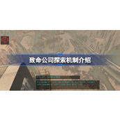 致命公司探索机制介绍