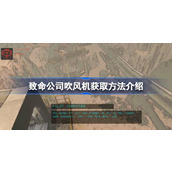 致命公司吹风机获取方法介绍
