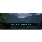 《星球重启》6级采集方法