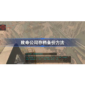 致命公司存档备份方法