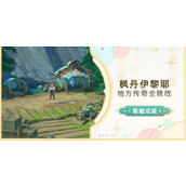 原神夏萨尼翁隐藏成就达成攻略