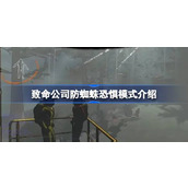 致命公司防蜘蛛恐惧模式介绍
