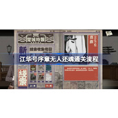 江华号序章无人还魂通关流程