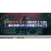 暗区突围12月14日更新公告