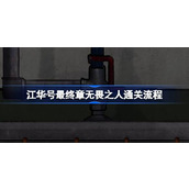 江华号最终章无畏之人通关流程