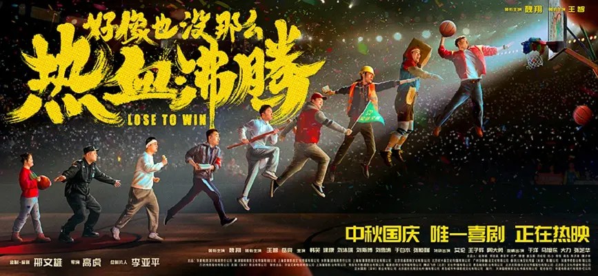 好像也没那么热血沸腾(2023)[高清1080P][国产片][喜剧/运动]云盘