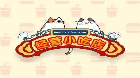 经营小吃店游戏版本大全