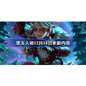 第五人格12月14日更新内容介绍