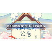 阴阳师体验服12月14日更新公告