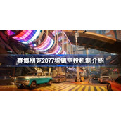 赛博朋克2077狗镇空投机制介绍