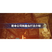 致命公司抱脸虫打法介绍