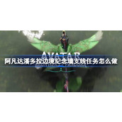 阿凡达潘多拉边境纪念墙支线任务攻略