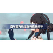 崩坏星穹铁道阮梅遗器推荐