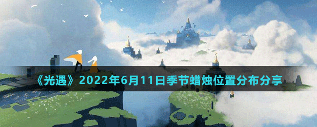 《光遇》2022年6月11日大蜡烛位置分布分享