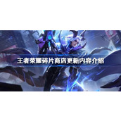 王者荣耀碎片商店更新内容介绍