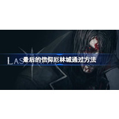 最后的信仰厄林城通过方法