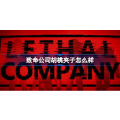 致命公司胡桃夹子怪物介绍