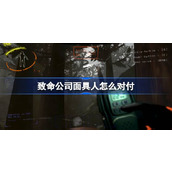 致命公司面具人打法介绍