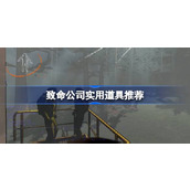 致命公司实用道具推荐