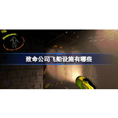 致命公司飞船设施介绍