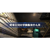 致命公司化学烧瓶用处介绍