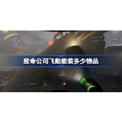 致命公司飞船装载物件数量限制说明