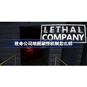 致命公司地图怪物刷新机制介绍