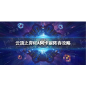 《云顶之弈手游》KDA阿卡丽怎么玩？S10KDA阿卡丽阵容攻略