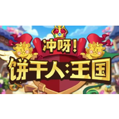 饼干人王国阵容推荐图文攻略