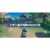 元梦之星吃鸡模式玩法介绍