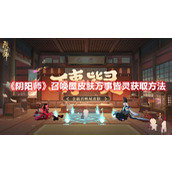 阴阳师召唤屋皮肤万事皆灵获取方法