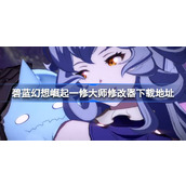 碧蓝幻想崛起一修大师修改器下载地址