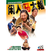 《闲人马大姐》百度云网盘下载.阿里云盘.国语中字(2000)