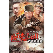 《二号交通站》百度云网盘下载阿里云盘国语中字(2011)