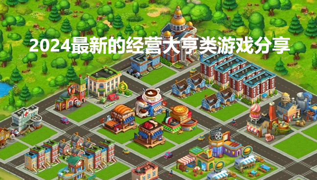 2024最新的经营大亨类游戏分享