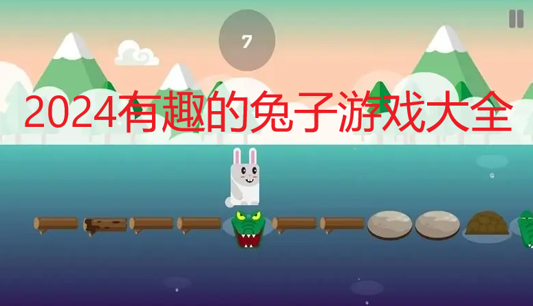 2024有趣的兔子游戏大全