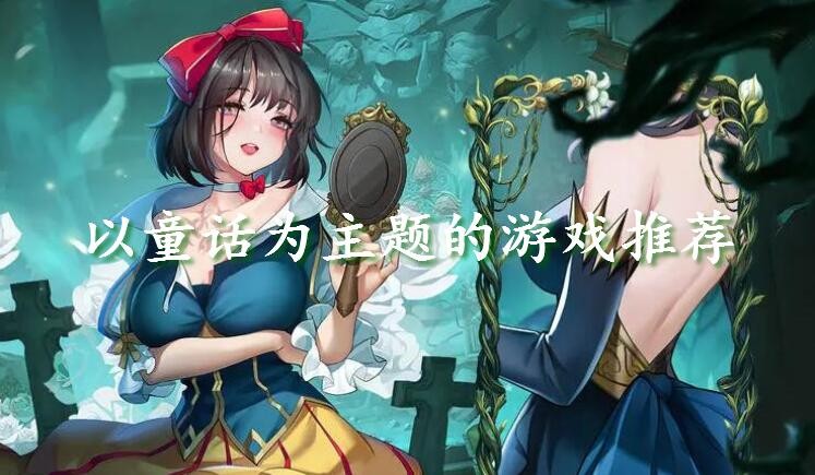 以童话为主题的游戏推荐