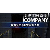 致命公司飞船怎么充电