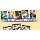 恋与制作人coco主题店大全