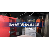 致命公司飞船没电使用发电机方法