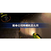 致命公司终端机具体使用教程