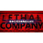 致命公司无眼犬介绍