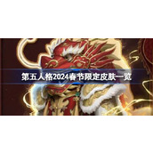 第五人格2024春节限定皮肤一览